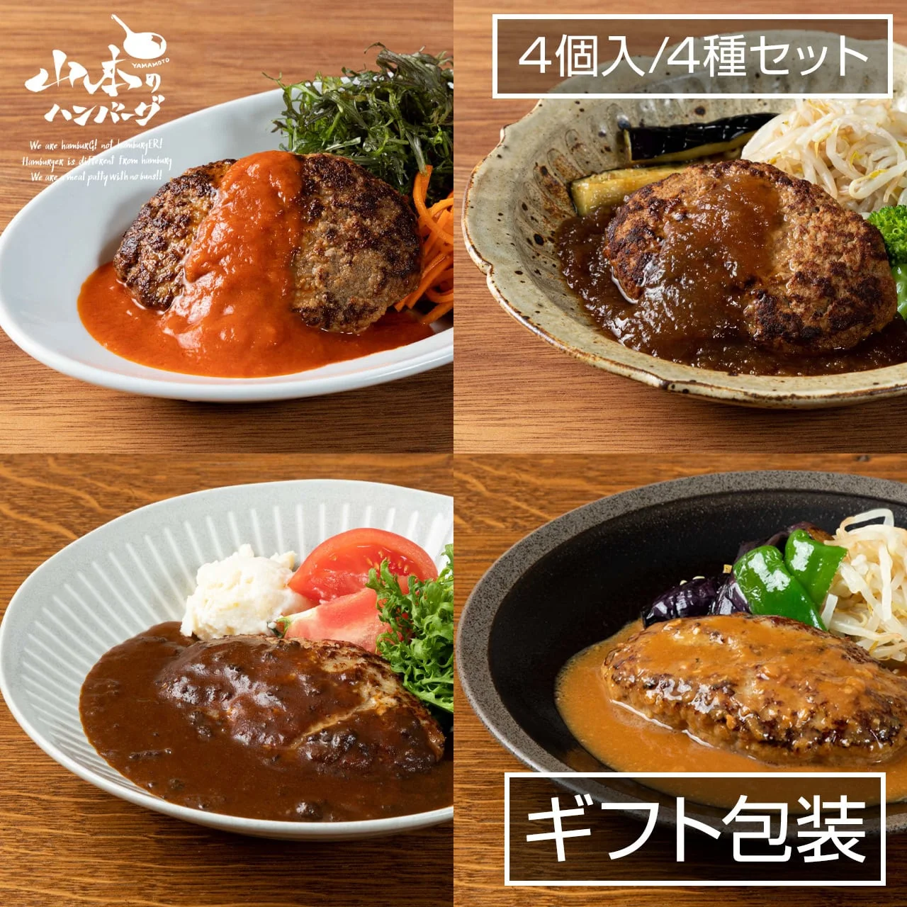 ハンバーグ詰め合わせ 4種セット ギフト包装