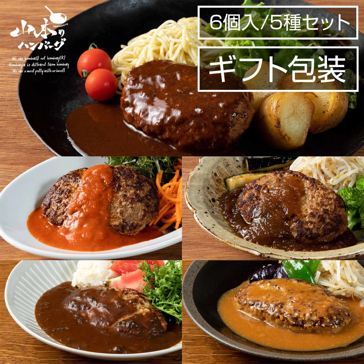 ハンバーグ詰め合わせ 5種セット ギフト包装