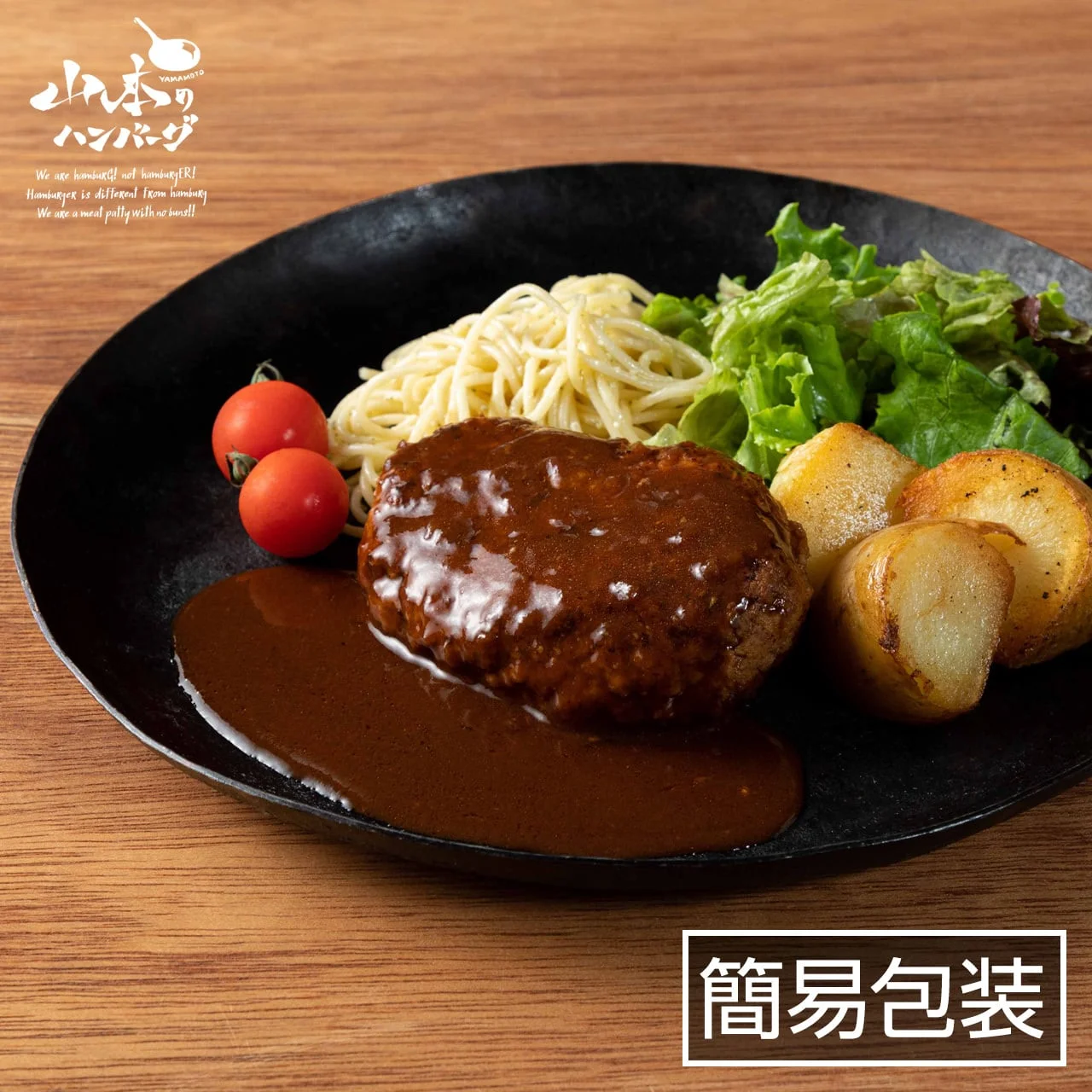 特製デミグラスハンバーグ 4個入り 簡易包装