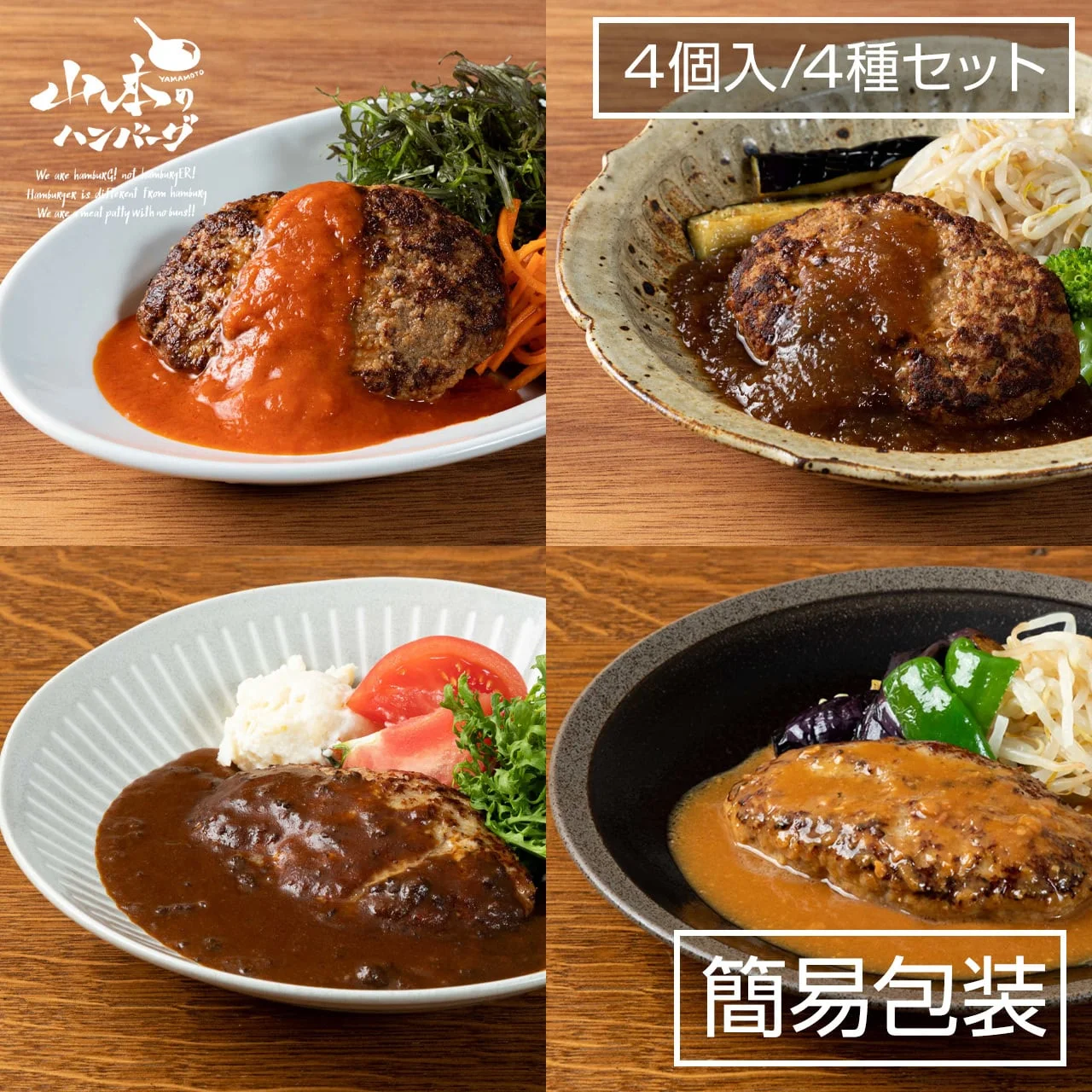 ハンバーグ詰め合わせ 4種セット 簡易包装