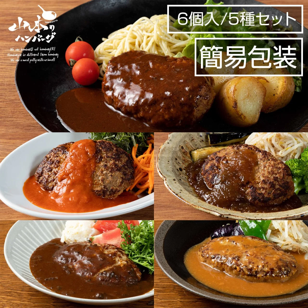 ハンバーグ詰め合わせ 5種セット 簡易包装